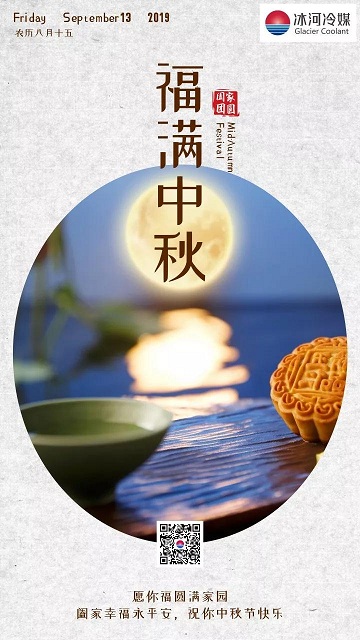 冰河冷媒祝您中秋快樂(lè)！