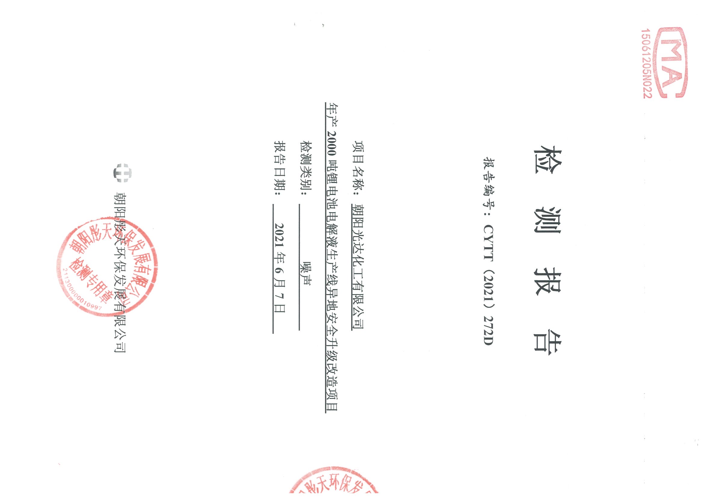 光達化工環(huán)境空氣、噪聲、地下水監(jiān)測數(shù)據(jù)