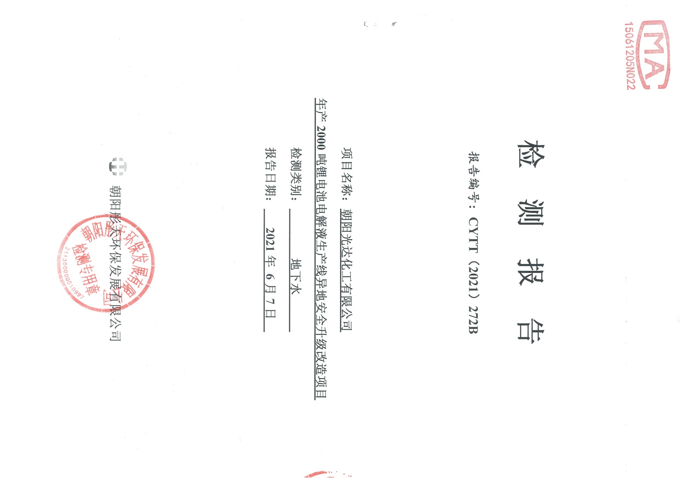 光達化工環(huán)境空氣、噪聲、地下水監(jiān)測數(shù)據(jù)