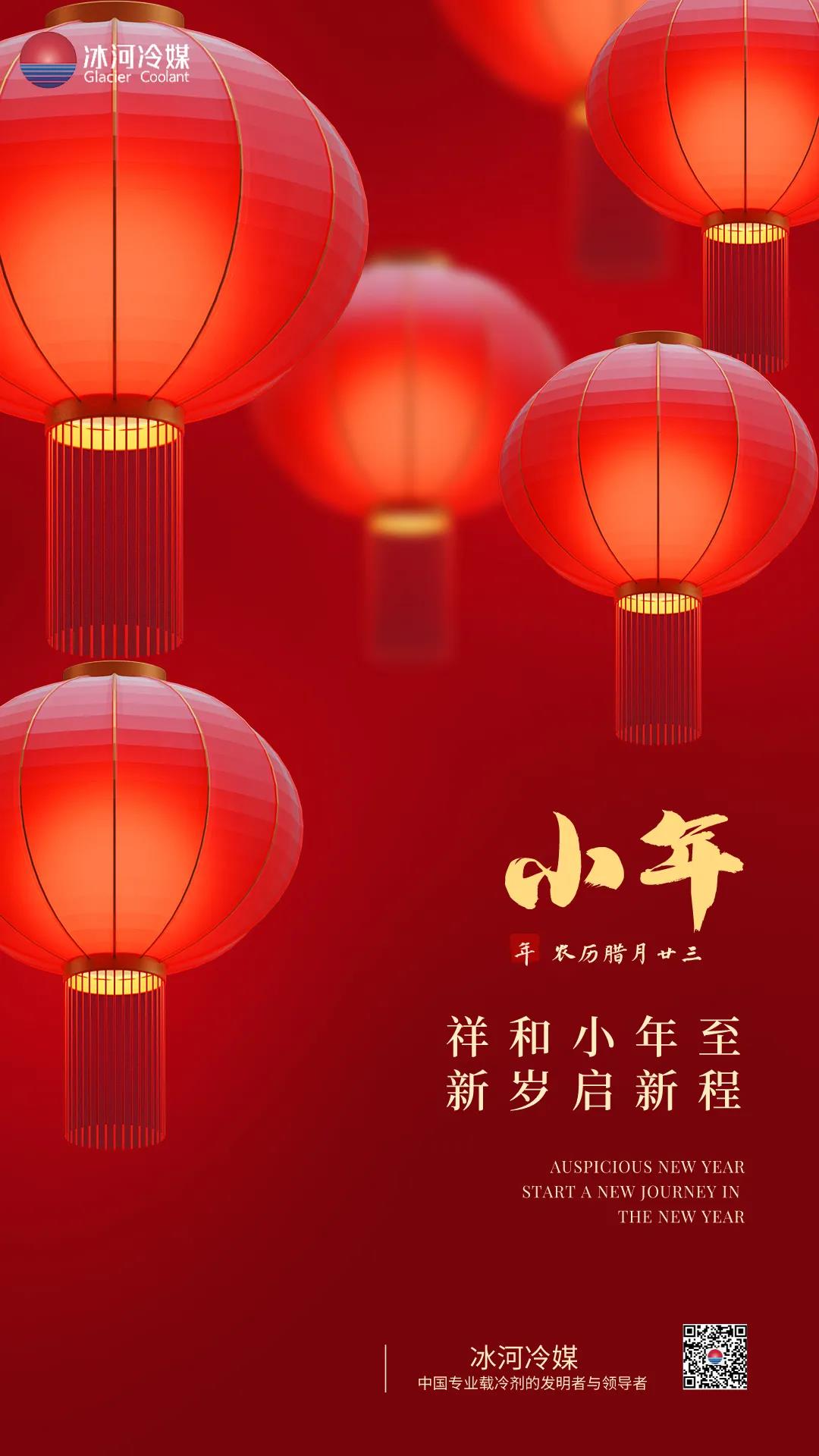 祥和小年至，新歲起新程